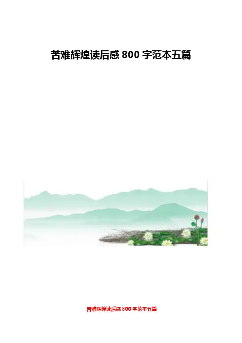 苦难辉煌读后感800字范本五篇