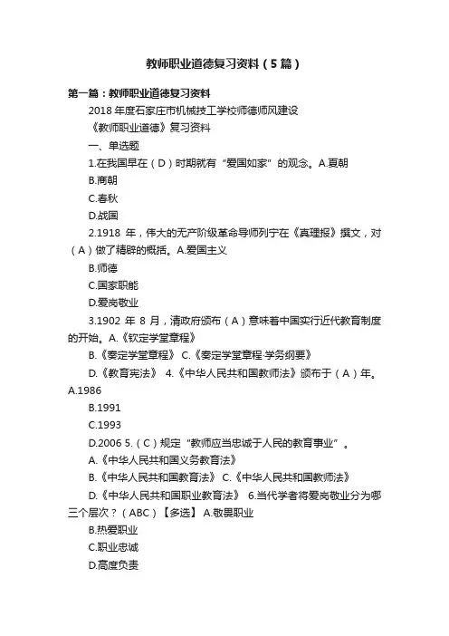 教师职业道德复习资料（5篇）