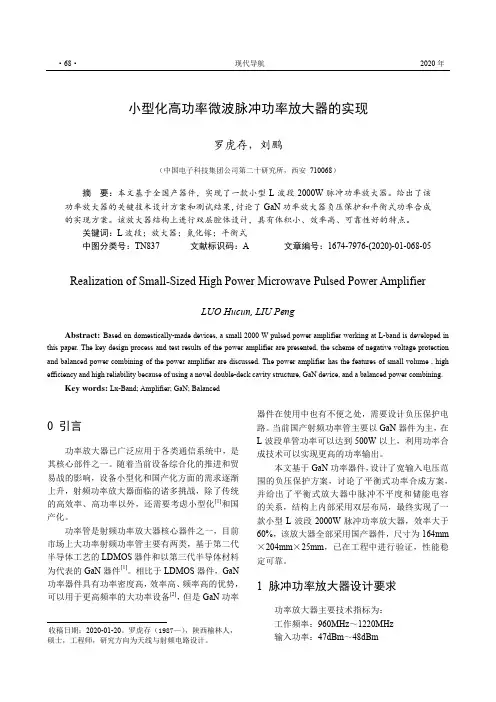 小型化高功率微波脉冲功率放大器的实现