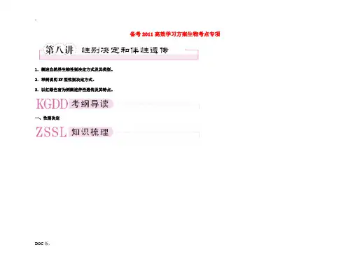 备考2011高考生物高效学习方案考点专项 4-8性别决定和伴性遗传 新人教版