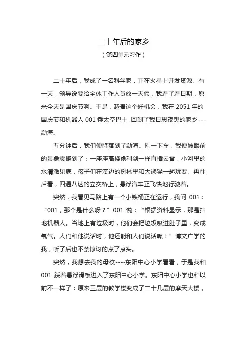 二十年后的家乡(部编版语文五年级上册第四单元习作)
