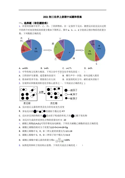2021初三初三化学上册期中试题和答案