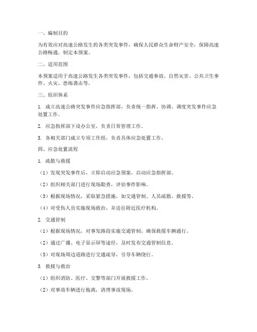 高速突发事件应急预案