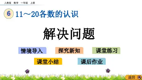 一年级上册数学解决问题人教新课标ppt(荐)(17张)标准课件
