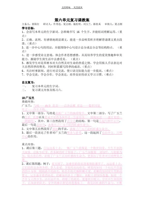 苏教版小学语文六年级下册第六单元复习课教案