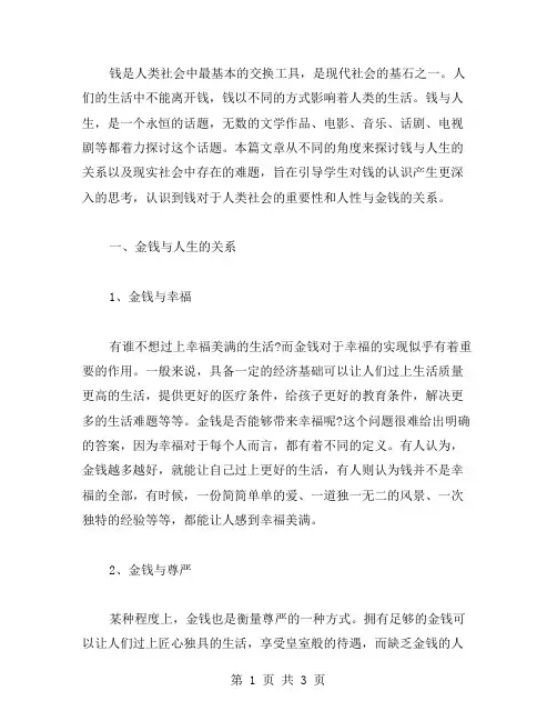 《钱》语文教案：金钱与人生的现实难题探讨