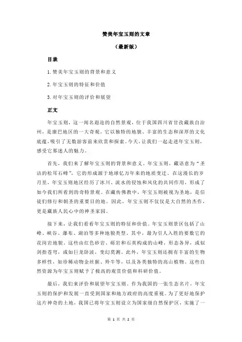 赞美年宝玉则的文章