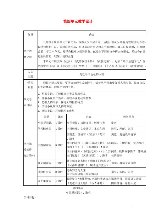 九年级语文上册第四单元教学设计新人教版