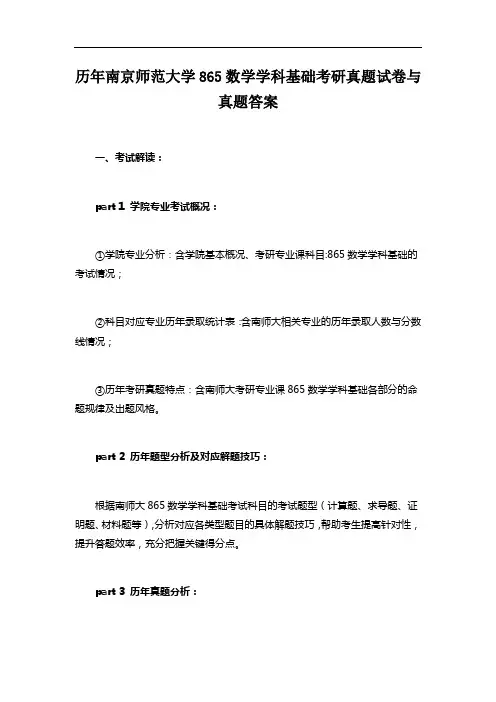 历年南京师范大学865数学学科基础考研真题试卷与真题答案