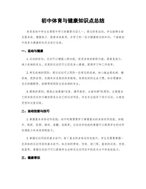 初中体育与健康知识点总结