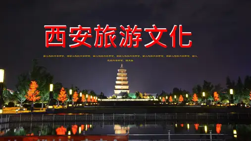 古都西安印象通用ppt模板西安特色素材美食景区风景介绍宣传旅游文化PPT模板秦俑秦始皇兵马俑钟楼旅行