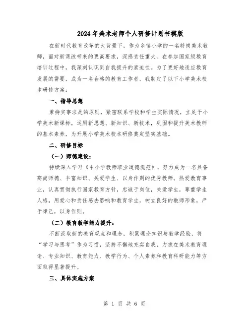 2024年美术老师个人研修计划书模版（3篇）