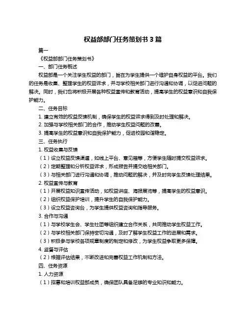 权益部部门任务策划书3篇