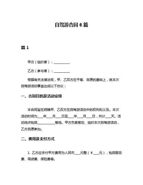 自驾游合同6篇