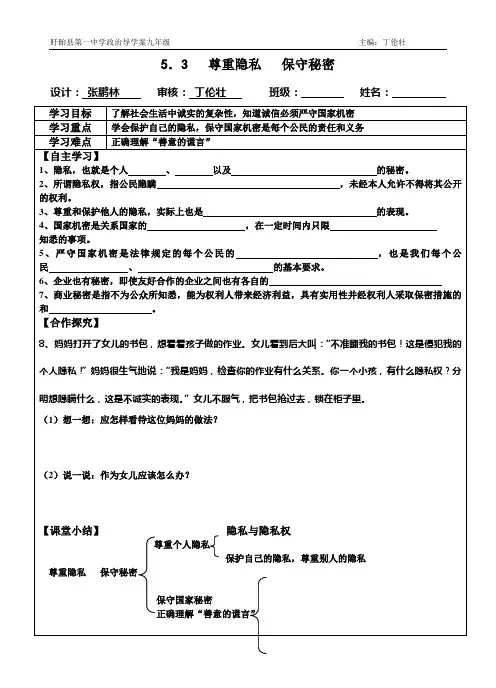 九年级政治导学案5.3 尊重隐私 保守秘密