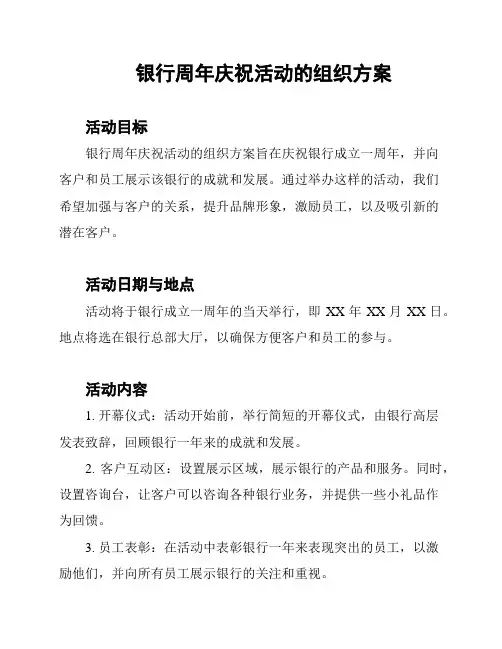 银行周年庆祝活动的组织方案