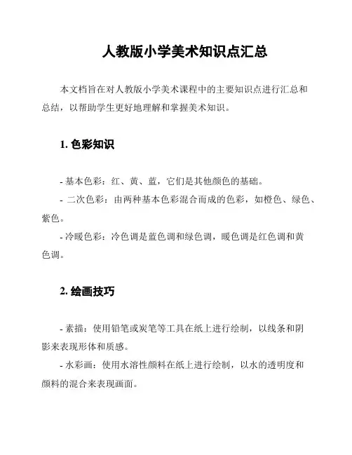 人教版小学美术知识点汇总