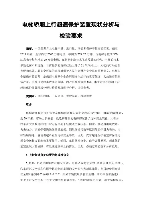 电梯轿厢上行超速保护装置现状分析与检验要求