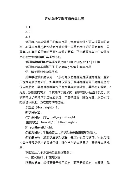 外研版小学四年级英语反思