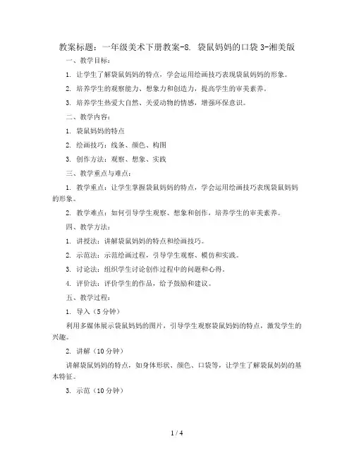 一年级美术下册教案-8. 袋鼠妈妈的口袋3-湘美版