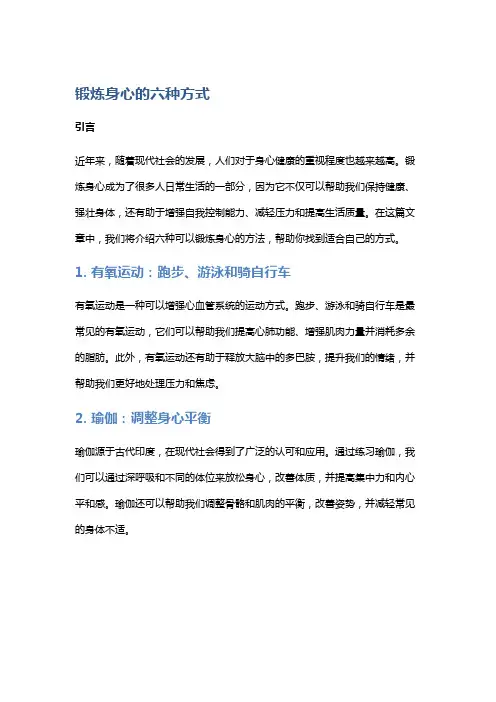 锻炼身心的六种方式