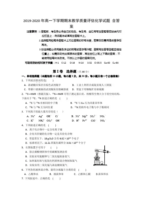 2019-2020年高一下学期期末教学质量评估化学试题 含答案