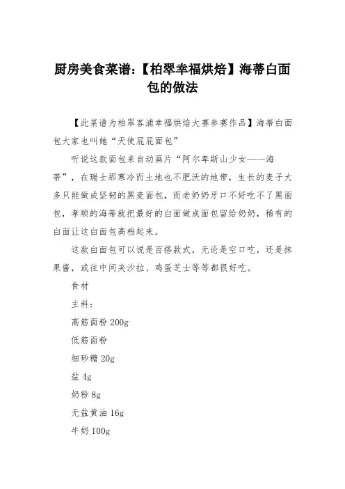 厨房美食菜谱：【柏翠幸福烘焙】海蒂白面包的做法_0