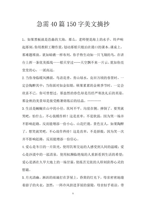 急需40篇150字美文摘抄