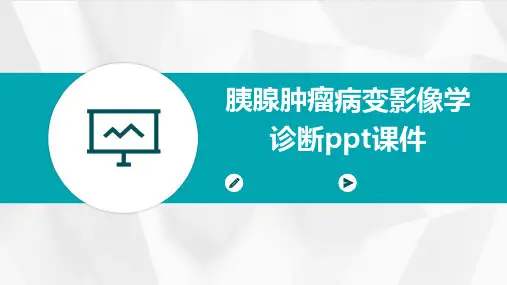 胰腺肿瘤病变影像学诊断PPT课件