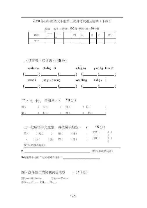 2020年四年级语文下册第三次月考试题及答案(下载)