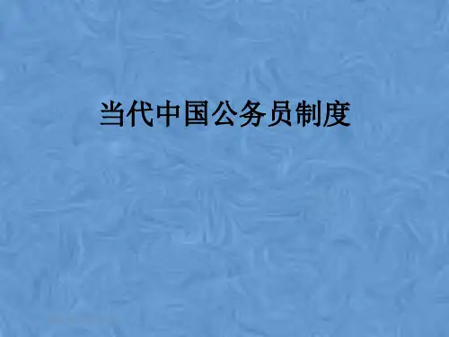 当代中国公务员制度