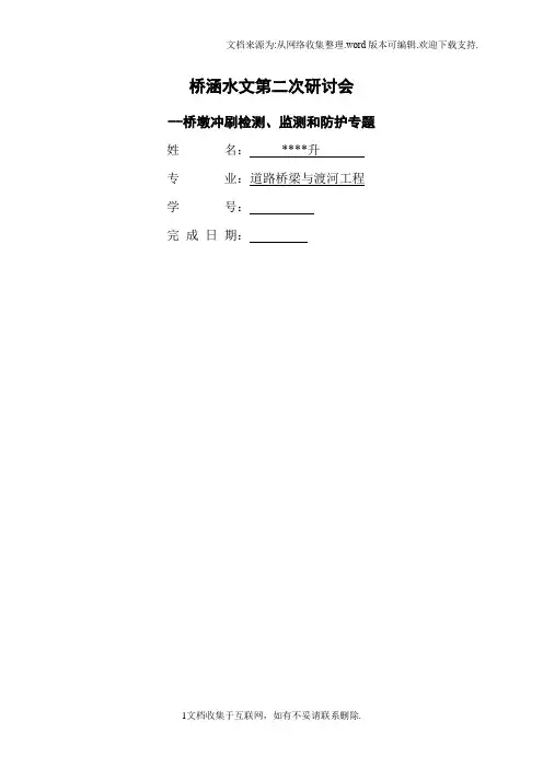 桥涵水文桥墩冲刷的检测、监测和防护
