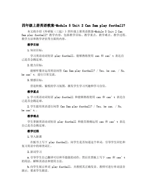 四年级上册英语教案-Module 5Unit 2 Can Sam play football∣外研版