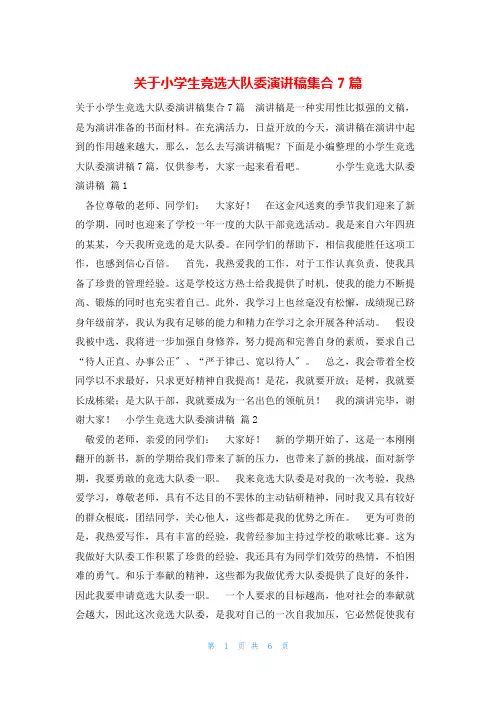 关于小学生竞选大队委演讲稿集合7篇