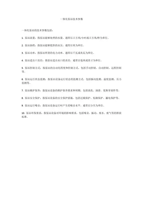 一体化泵站技术参数