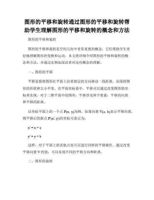 图形的平移和旋转通过图形的平移和旋转帮助学生理解图形的平移和旋转的概念和方法