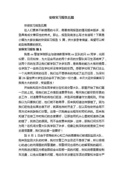 安保实习报告五篇