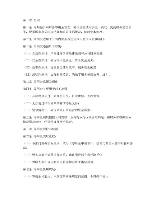 财务零用金管理制度范本