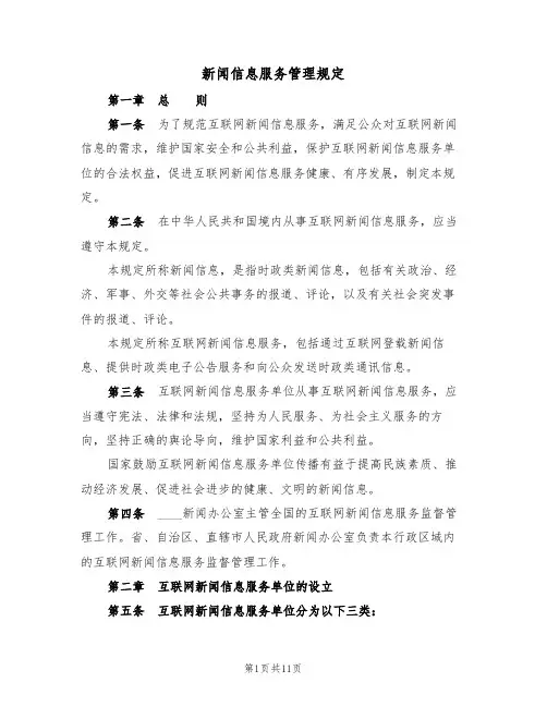 新闻信息服务管理规定（2篇）