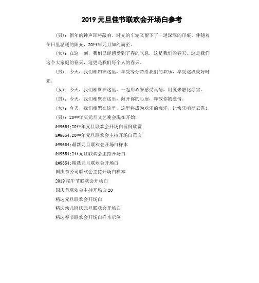 2019元旦佳节联欢会开场白参考