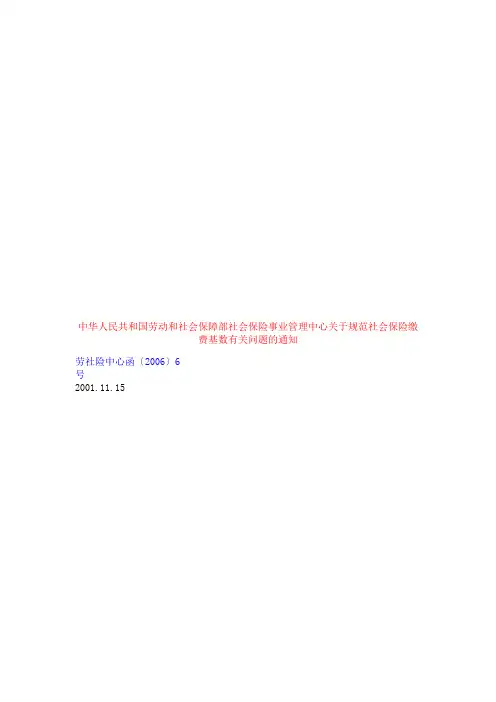 劳社险中心函〔2006〕6号        --17项不纳入社保基数
