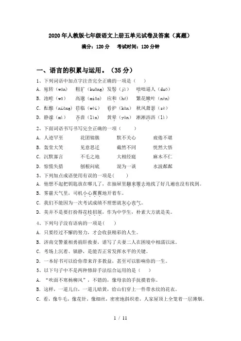 2020年人教版七年级语文上册五单元试卷及答案(真题)