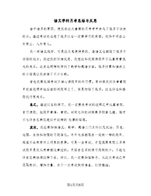 语文学科月考总结与反思（4篇）