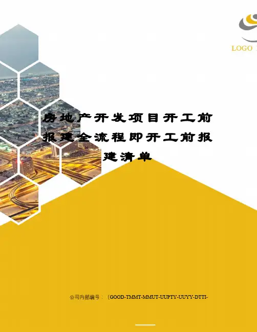 房地产开发项目开工前报建全流程即开工前报建清单精编版