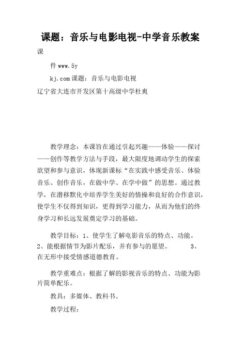 课题音乐与电影电视-中学音乐教案