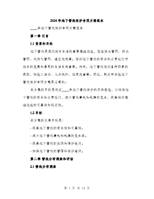 2024年地下管线保护专项方案范本(三篇)