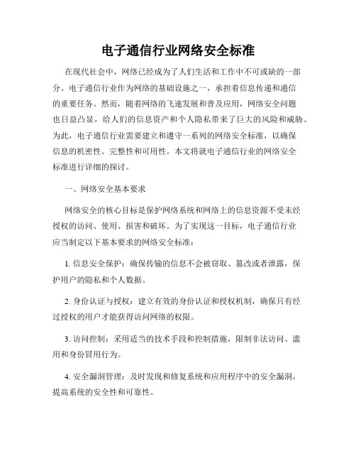 电子通信行业网络安全标准