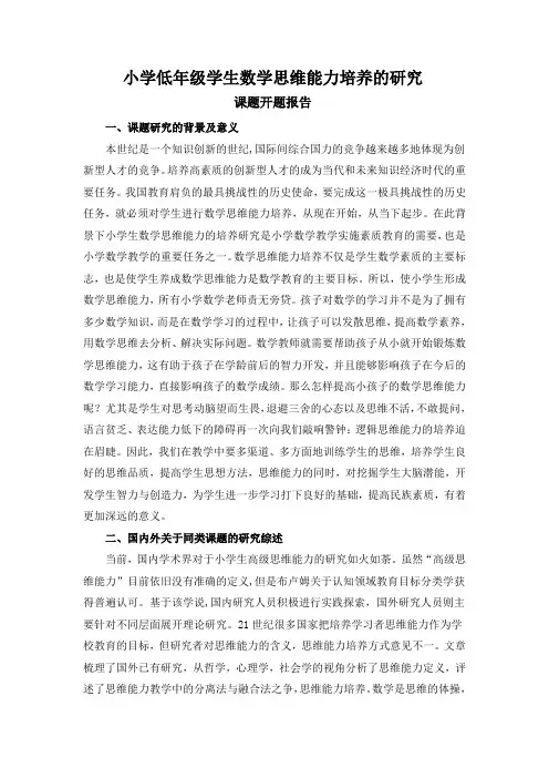 《小学低年级学生数学思维能力培养的研究》课题开题报告