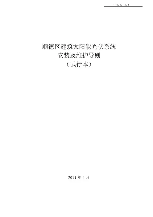 顺德区建筑太阳能光伏系统安装及维护导则(试行