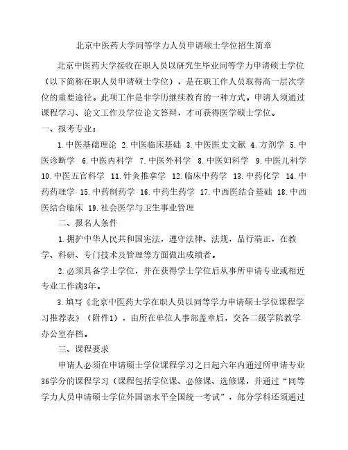 北京中医药大学同等学力人员申请硕士学位招生简章(2012)